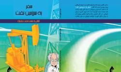 کتاب &laquo;سفر به سرزمین نفت&raquo; منتشر شد