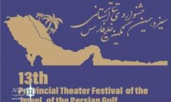 آثار راه یافته به سیزدهمین جشنواره استانی تئاتر نگین خلیج فارس