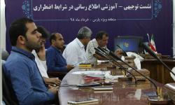 برگزاری اولین نشست توجیهی -آموزشی اطلاع رسانی در شرایط اضطراری