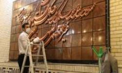 آیین معنوی غبارروبی مسجد امام عصر (عج) منطقه ویژه پارس برگزار شد