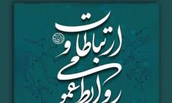 پیام مدیرعامل سازمان منطقه ویژه پارس به مناسبت ۲۷ اردیبهشت ماه، روز ارتباطات و روابط عمومی