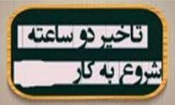 ​اطلاعیه مهم سازمان منطقه ویژه پارس درمورد آغاز فعالیت نیروهای روزکار با دو ساعت تاخیر در روز شنبه