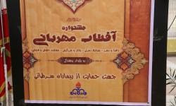 جشنوراه آفتاب مهربانی