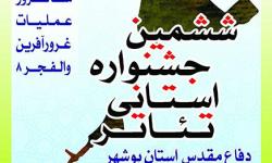 جشنواره تاتر دفاع مقدس استان بوشهر آغاز به کار کرد