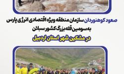 صعود کوهنوردان سازمان منطقه ویژه اقتصادی انرژی پارس به قله سبلان