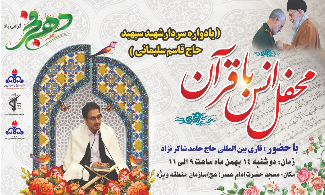محفل انس با قرآن یادواره سردار شهید سپهبد حاج قاسم سلیمانی برگزار می شود