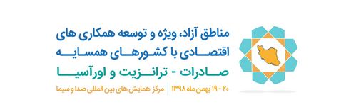 همایش " مناطق آزاد، ویژه و توسعه همکاریهای اقتصادی با کشورهای همسایه" برگزار می&zwnj;شود