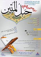 سومین جشنواره قرآنی حبل المتین در منطقه ویژه پارس گشایش یافت