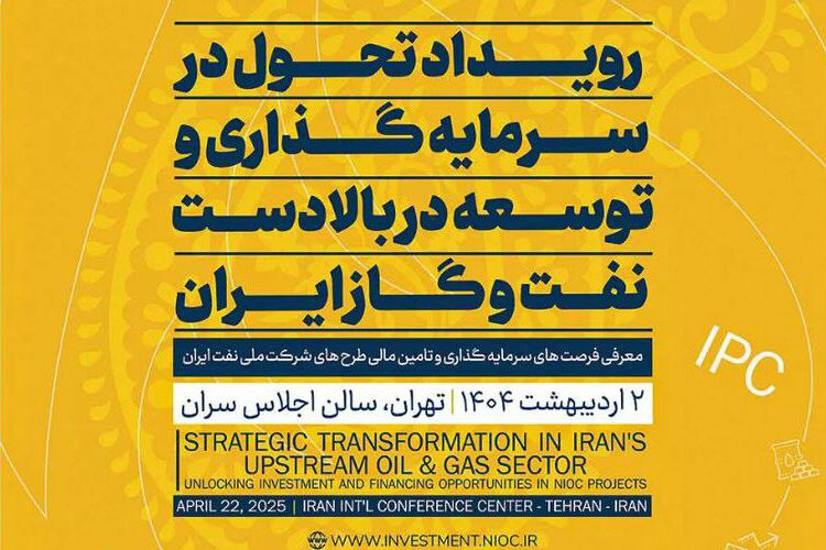 رویداد تحول در سرمایه&zwnj;گذاری و توسعه در بالادست صنعت نفت و گاز