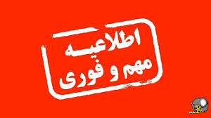 اطلاعیه مهم سازمان منطقه ویژه پارس درمورد تعطیلی روزهای سه شنبه و چهارشنبه