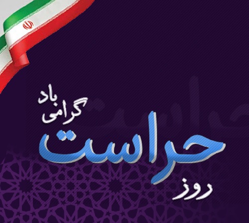 پیام رییس حراست ارشد منطقه ویژه پارس به مناسبت فرارسیدن روز حراست