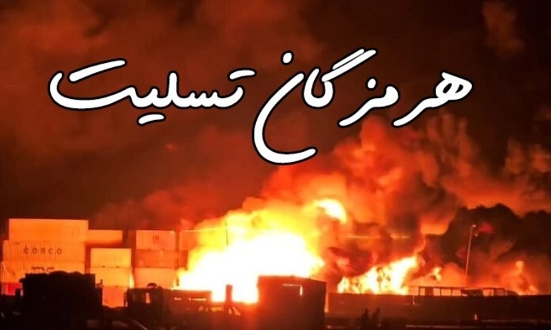 پیام مدیرعامل سازمان منطقه ویژه پارس درپیِ وقوعِ حادثه ی تلخ بندرعباس