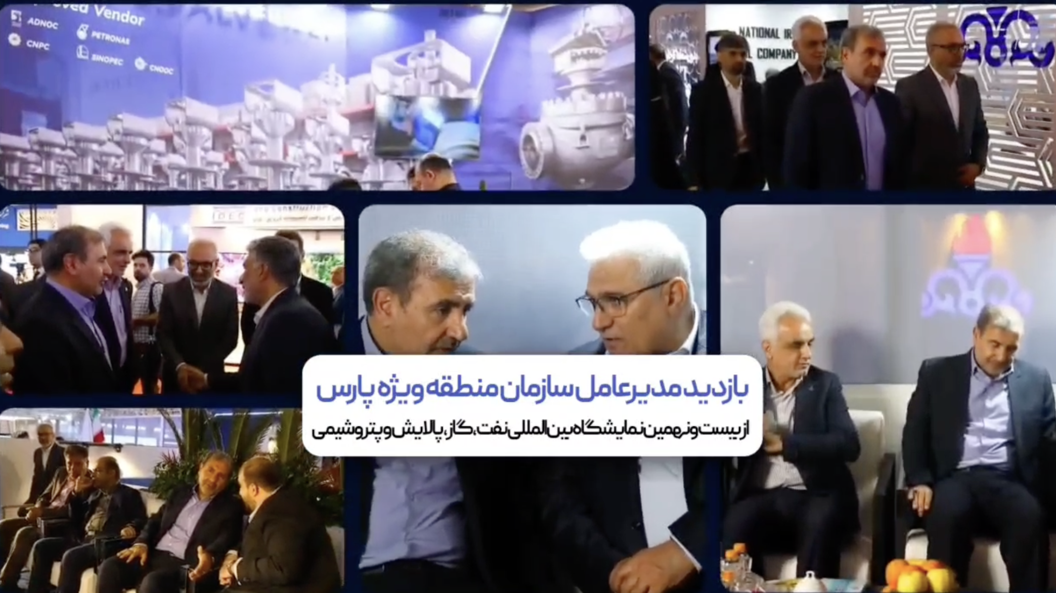 بازدید مدیرعامل سازمان منطقه ویژه پارس از نمایشگاه بین المللی نفت، گاز، پالایش و پتروشیمی