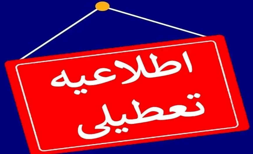 سازمان منطقه ویژه پارس شنبه را تعطیل اعلام کرد