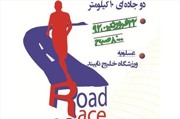 دومین دوره مسابقات جاده ای در پایتخت انرژی کشور