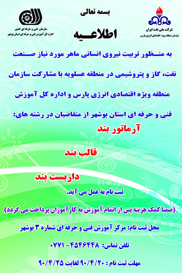 نام نویسی از کارآموزان رشته های مورد نیاز فازهای پارس جنوبی