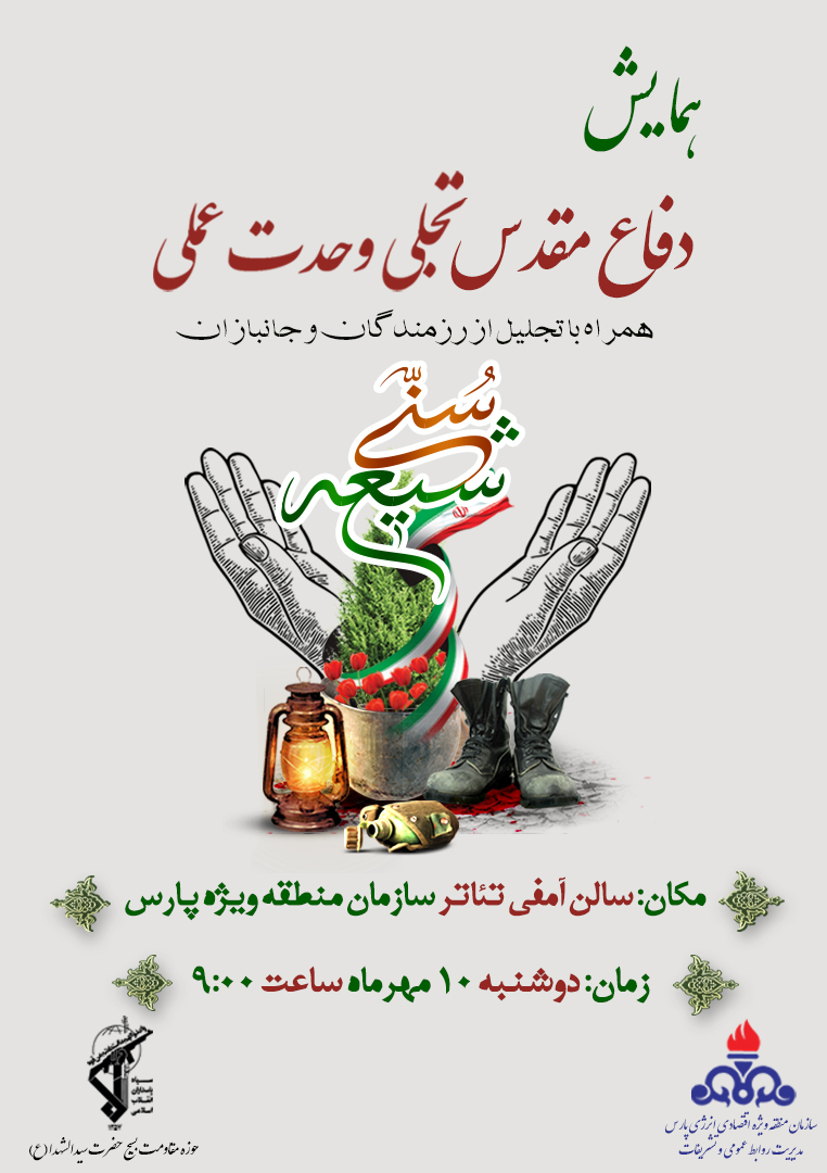 برگزاری همایش "دفاع مقدس تجلی وحدت عملی" در سازمان منطقه ویژه پارس