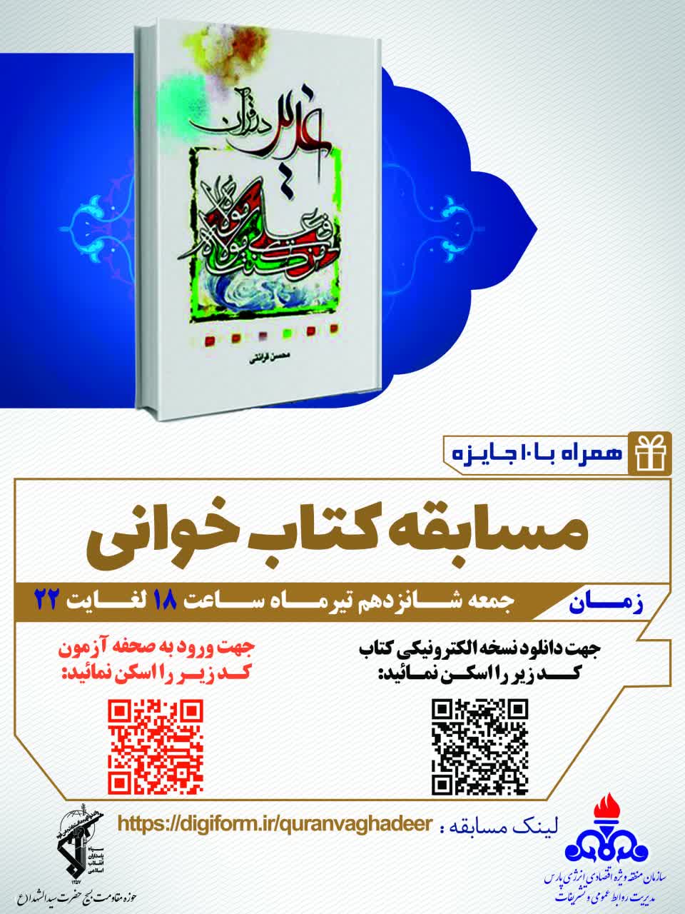 مسابقه بزرگ گتابخوانی ویژه عید غدیر