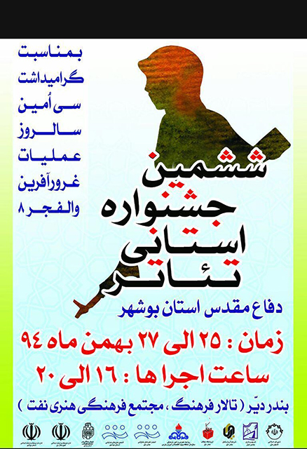 جشنواره تاتر دفاع مقدس استان بوشهر آغاز به کار کرد