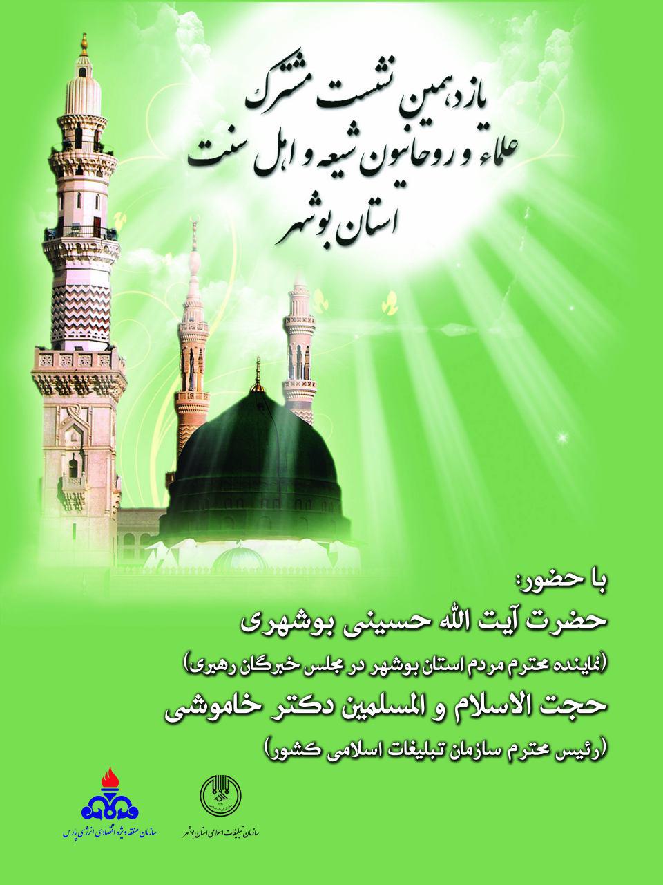 یازدهمین نشست مشترک علماء و روحانیون شیعه و اهل سنت استان بوشهر