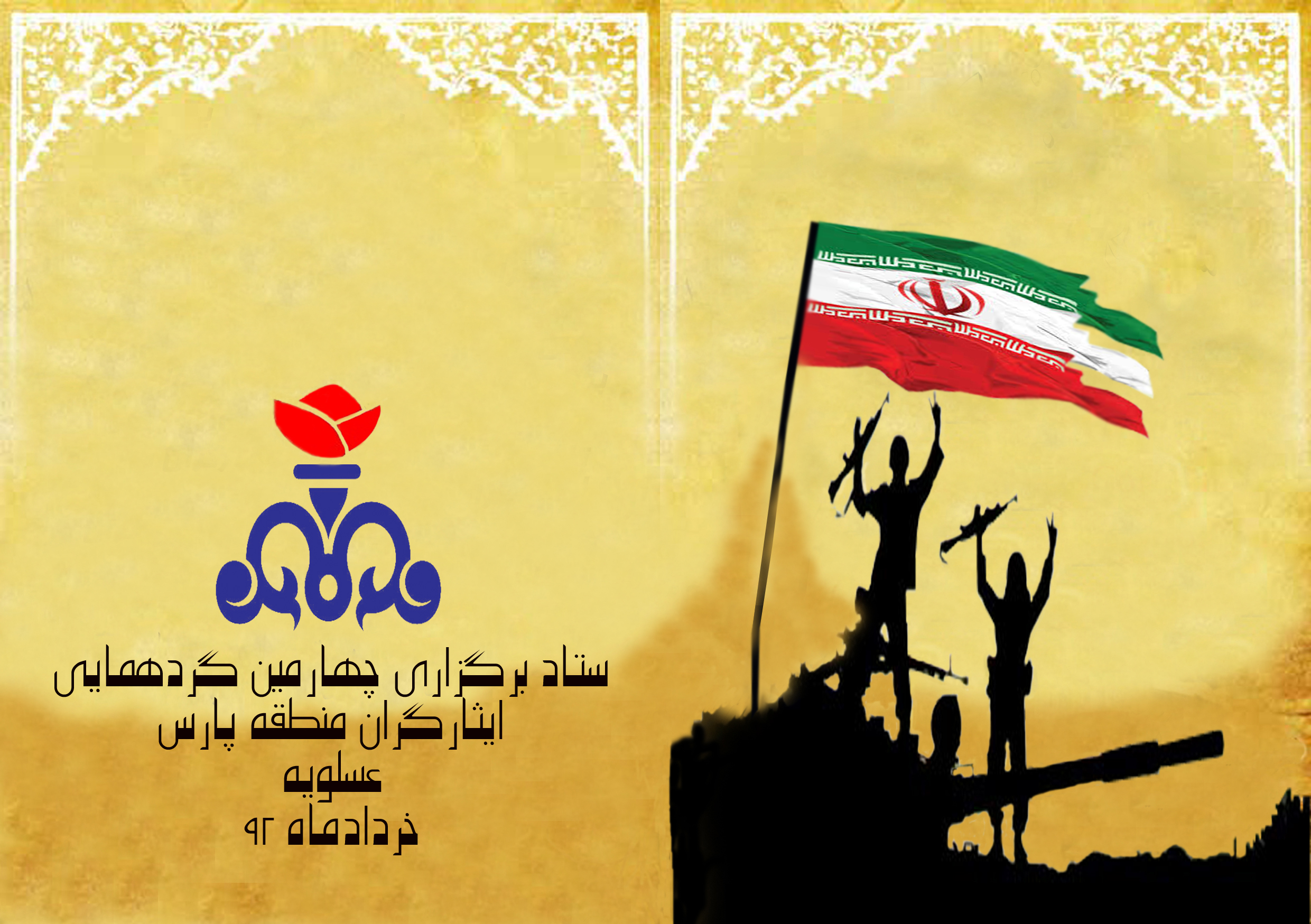چهارمین گردهمایی ایثارگران منطقه ویژه پارس برگزار می شود
