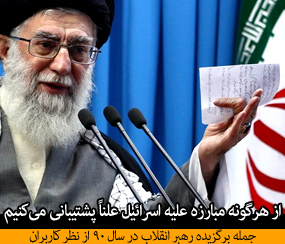 به یادماندنی ترین جمله رهبر معظم انقلاب در سال 90 انتخاب شد