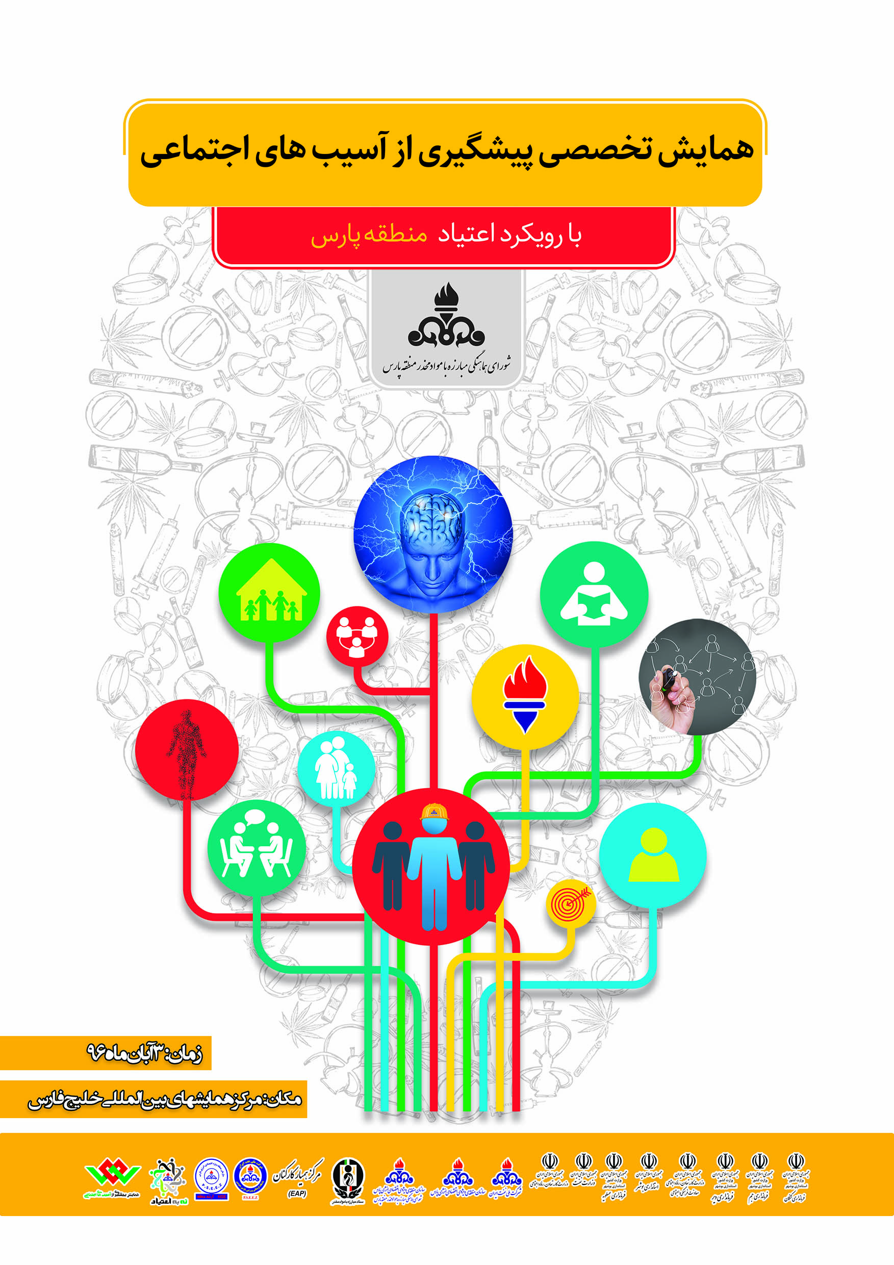 برپایی اولین همایش پیشگیری از آسیب های اجتماعی با رویکرد اعتیاد در منطقه ویژه پارس
