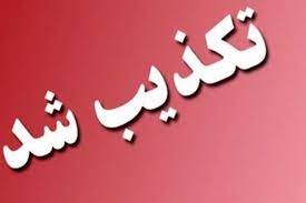 تکذیب خبر محکومیت یکی از مدیران سابق سازمان در کمیسیون تخلفات اداری شرکت ملی نفت ایران