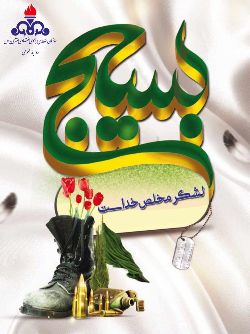 هفته بسیج بر لشکر مخلص خدا مبارک باد