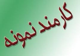 دو نفر از کارکنان سازمان منطقه ویژه پارس کارمند نمونه صنعت نفت شدند