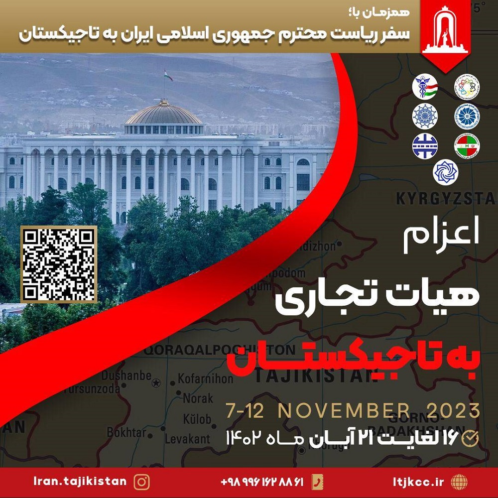 دعوت از سرمایه&zwnj;گذاران و صاحبان صنایع منطقه ویژه پارس جهت شرکت در فروم اقتصادی تاجیکستان