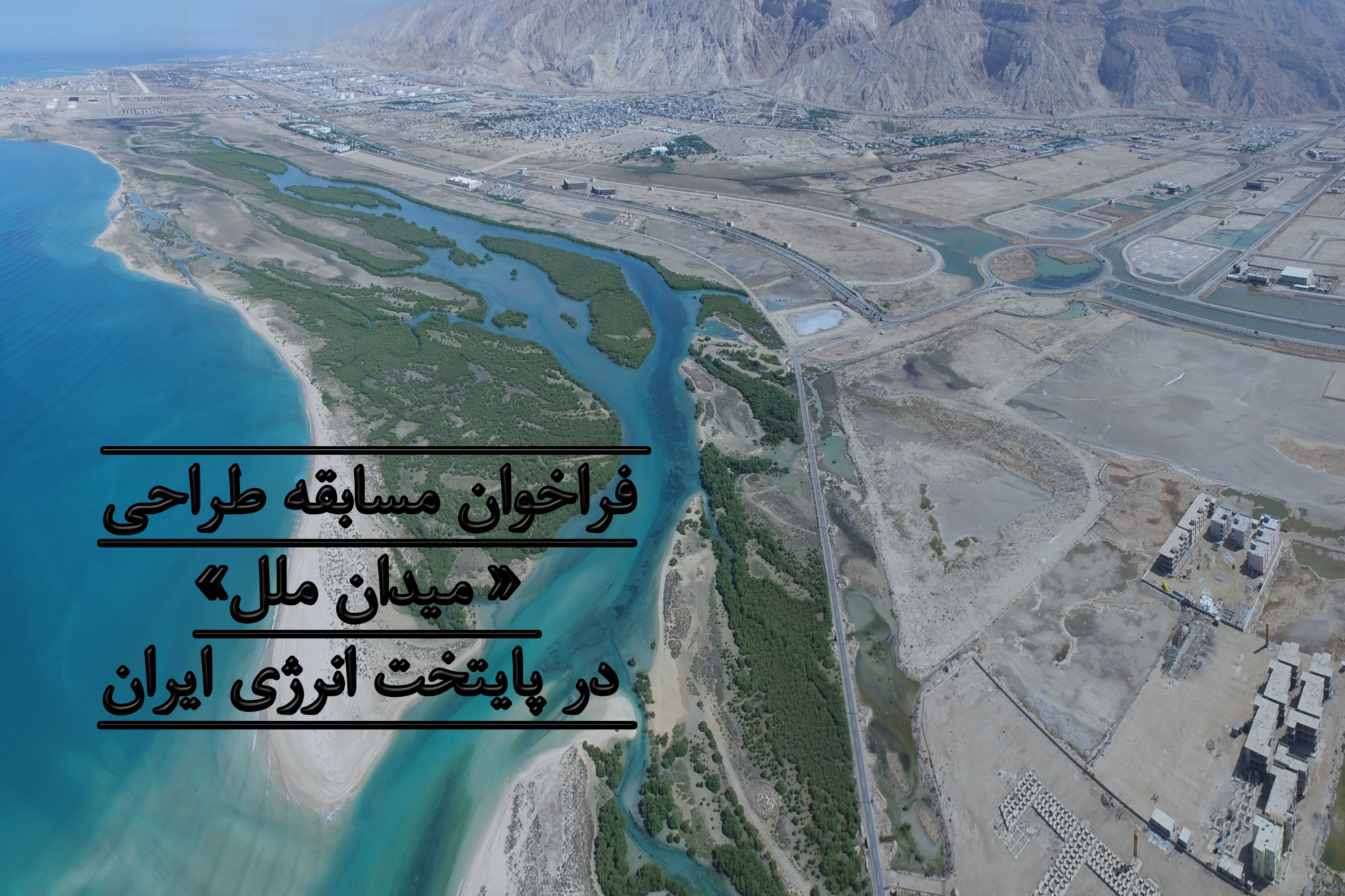 فراخوان مسابقه طراحی &laquo; میدان ملل&raquo; در پایتخت انرژی ایران