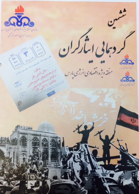 ششمین گردهمایی ایثارگران منطقه ویژه اقتصادی انرژی پارس برگزار می شود