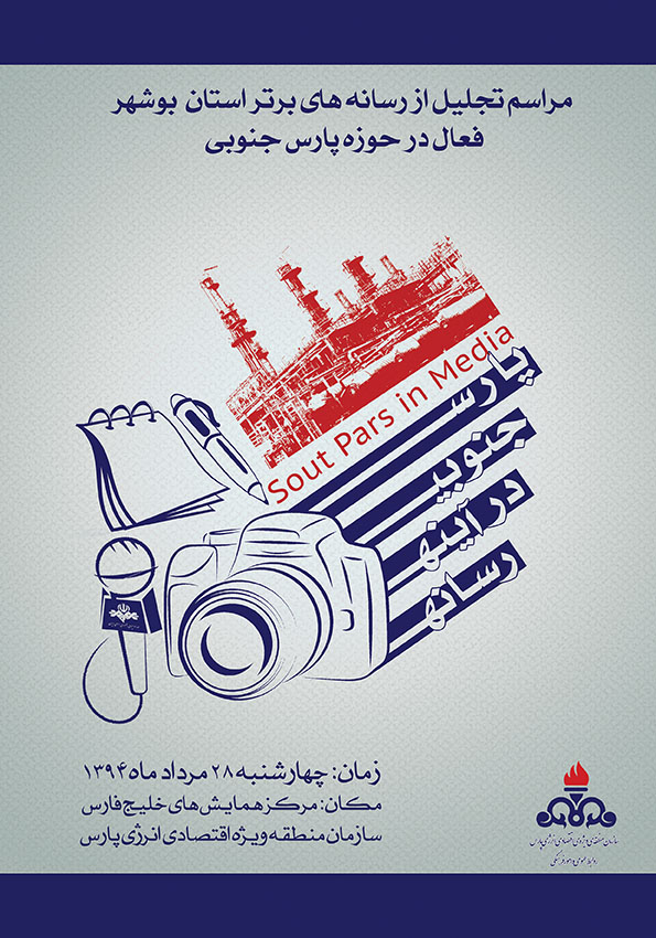 برگزاری آیین تجلیل از خبرنگاران استان بوشهر ، فعال در حوزه پارس جنوبی
