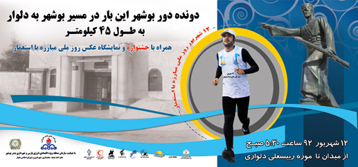 مجری بوشهری مسیر بوشهر تا دلوار را می&zwnj;دود