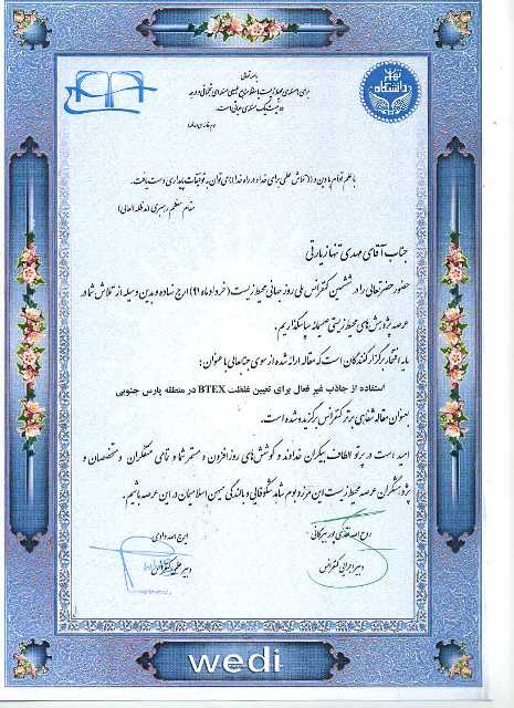 تقدیر دانشگاه تهران از کارشناس حفاظت محیط زیست پارس جنوبی