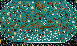 نمایندگی وزارت امور خارجه در منطقه ویژه رتبه نخست اطلاع رسانی را کسب کرد