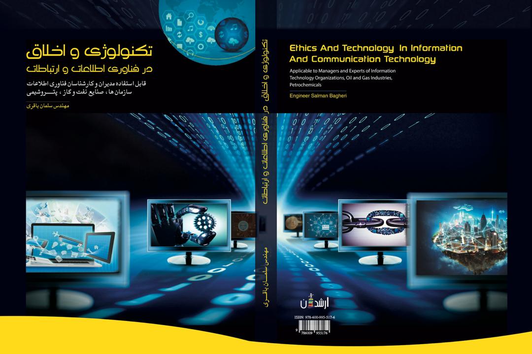 کتاب " تکنولوژی و اخلاق در فناوری اطلاعات و ارتباطات" به قلم کارشناس سازمان منطقه ویژه پارس منتشر شد