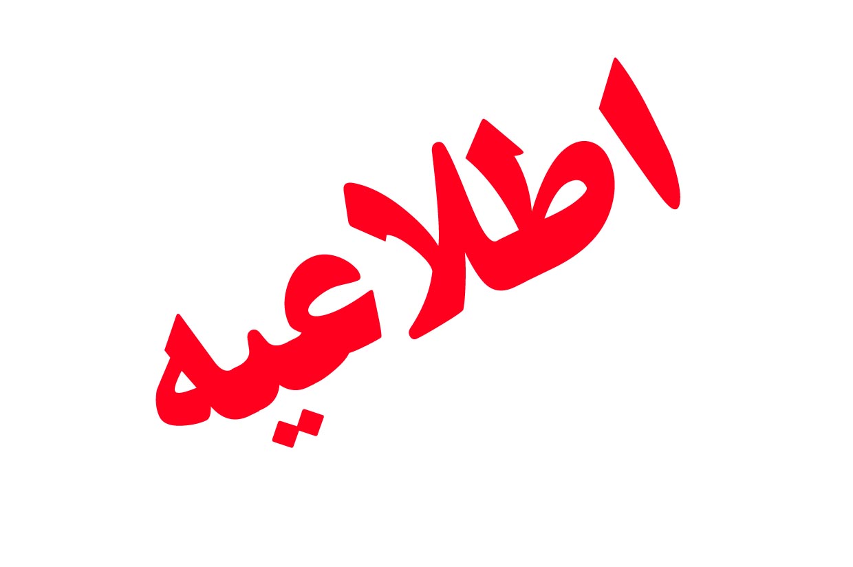 اطلاع رسانی صحیح و اخلاق حرفه ای مورد توجه رسانه ها قرار گیرد