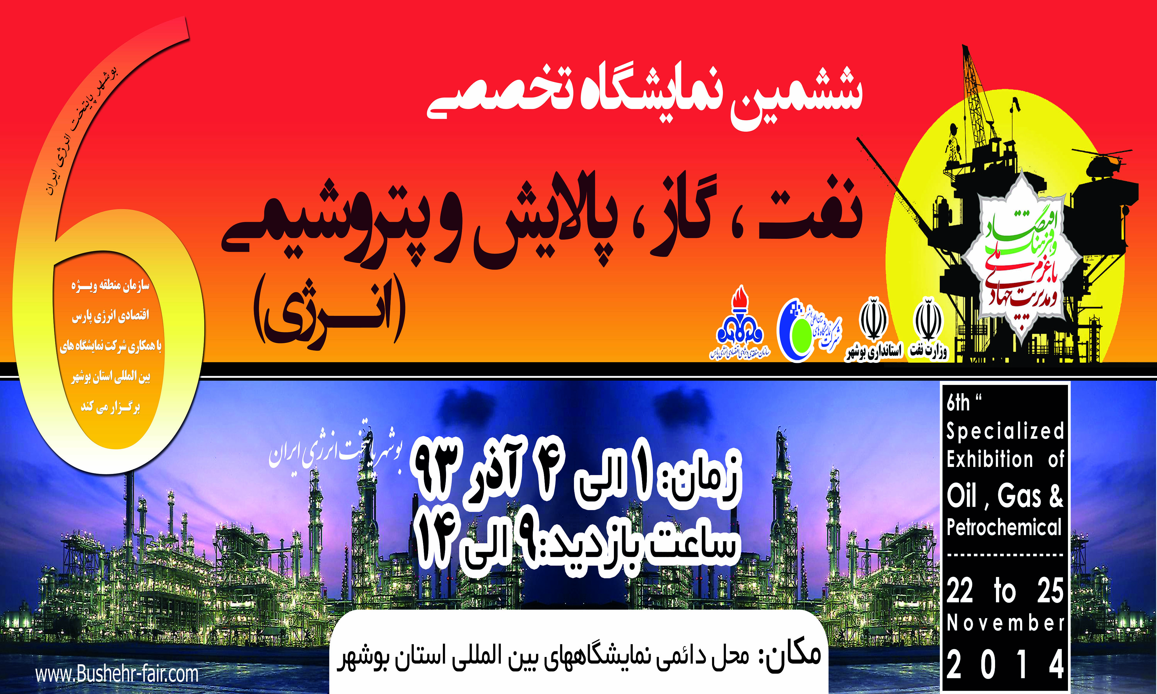 ششمین نمایشگاه تخصصی نفت،گاز، پالایش و پتروشیمی بوشهر آغاز به کار کرد