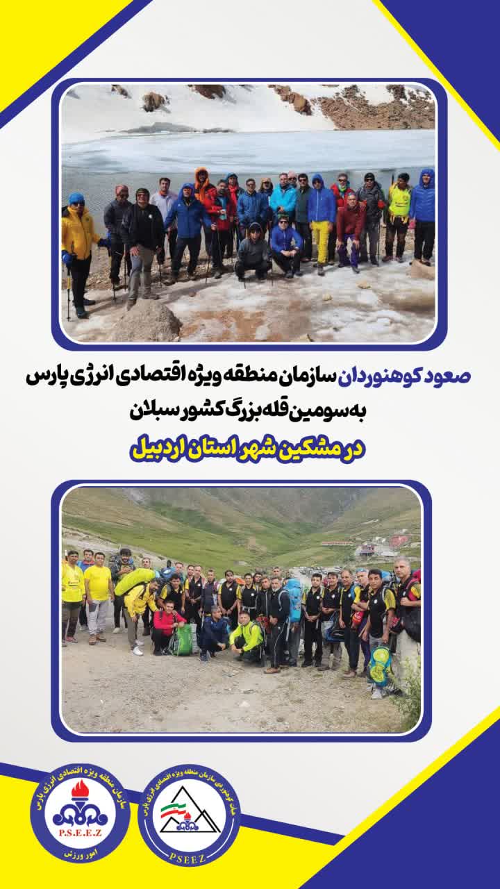 صعود کوهنوردان سازمان منطقه ویژه اقتصادی انرژی پارس به قله سبلان