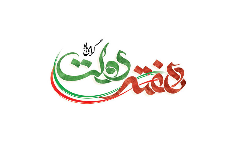 پیام مدیرعامل سازمان منطقه ویژه پارس به مناسبت فرارسیدن هفته دولت
