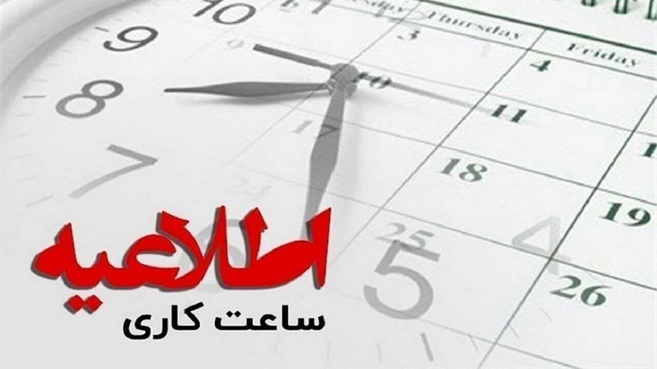 کاهش ساعت اداریِ روز سه شنبه 16 مردادماه در منطقه ویژه پارس