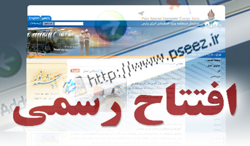 پایگاه اطلاع رسانی پارس جنوبی به طور رسمی راه اندازی شد
