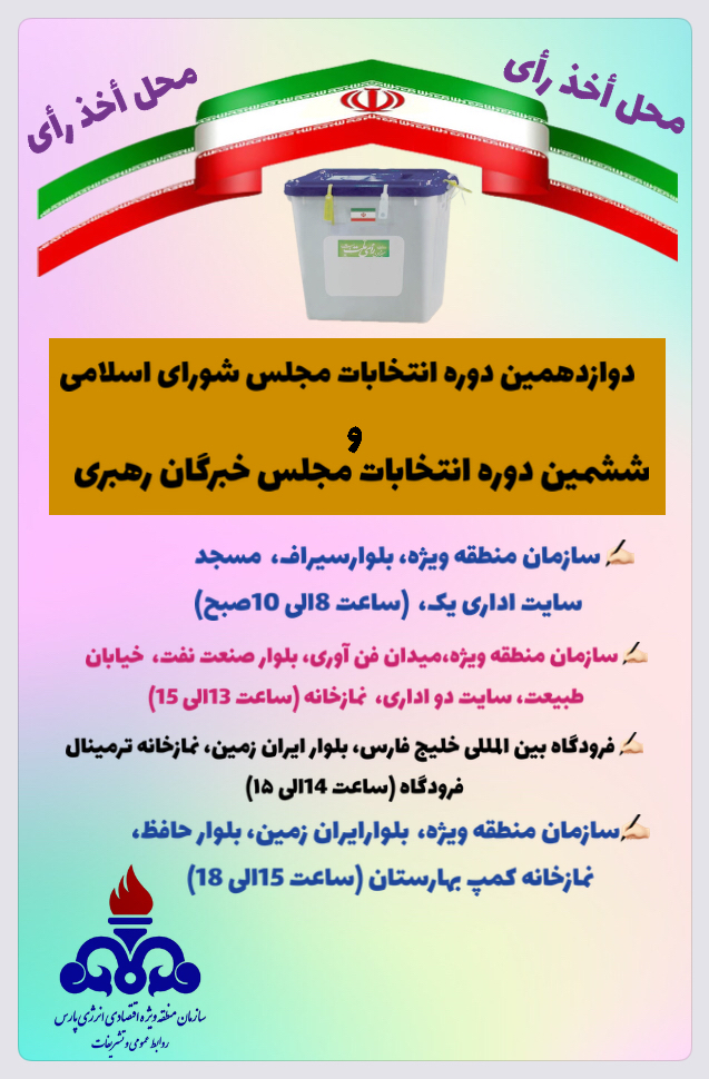 شعب اخذ رآی سازمان منطقه ویژه پارس اعلام شد