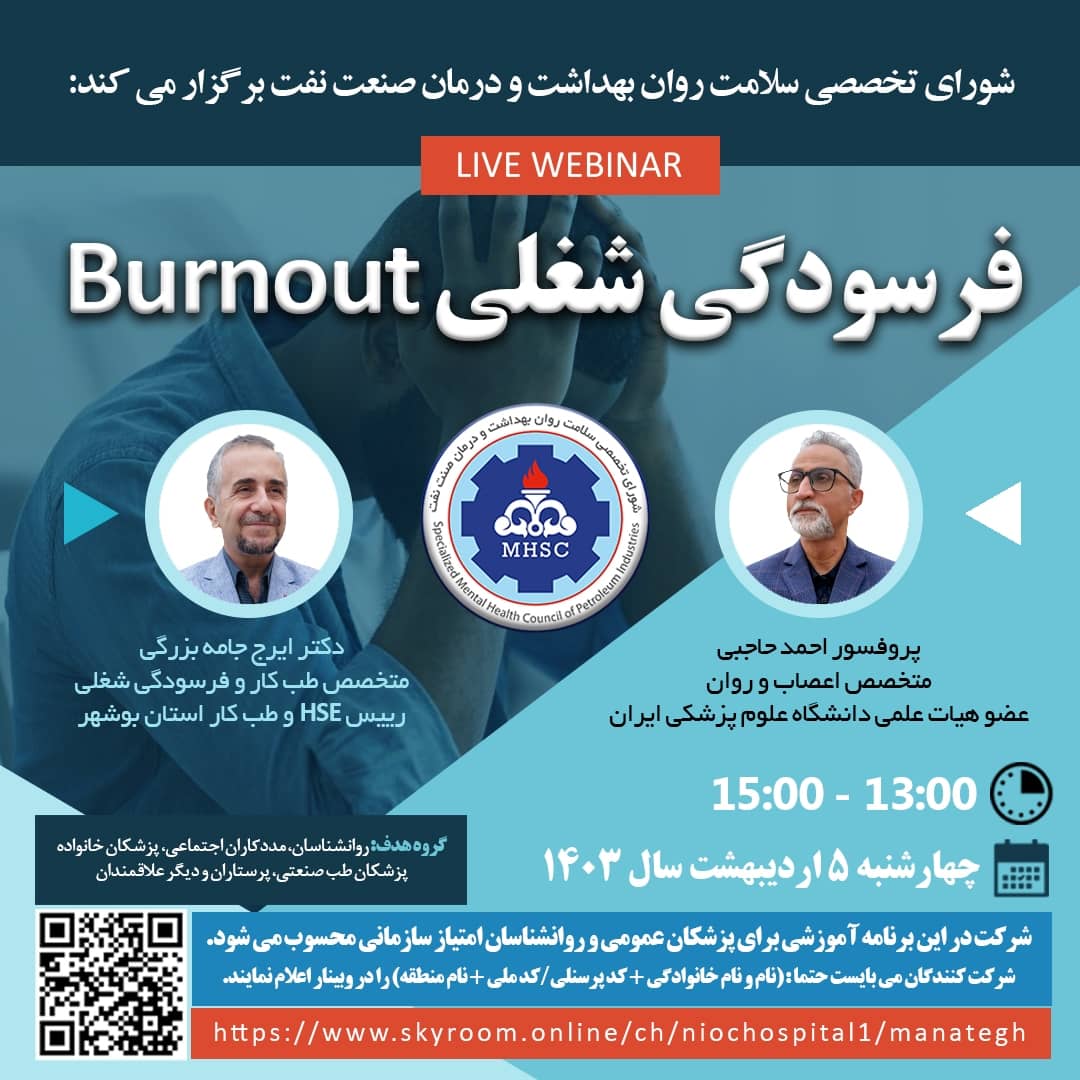 برگزاری وبینار آنلاین "فرسودگی شغلی"