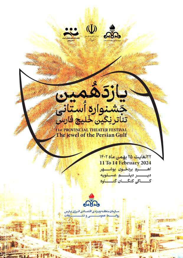 یازدهمین جشنواره استانی تئاتر خلیج فارس ۲۲ لغایت ۲۵ بهمن ماه در سازمان منطقه ویژه پارس برگزار می&zwnj;شود+جدول اجراها