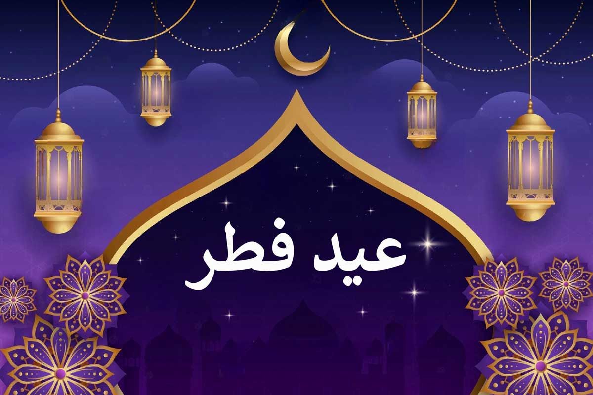 پیام مدیرعامل سازمان منطقه ویژه پارس به مناسبت فرارسیدن عید فطر