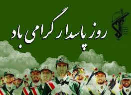 پیام تبریک مدیرعامل سازمان منطقه ویژه پارس به مناسبت سالروز تاسیس سپاه پاسداران