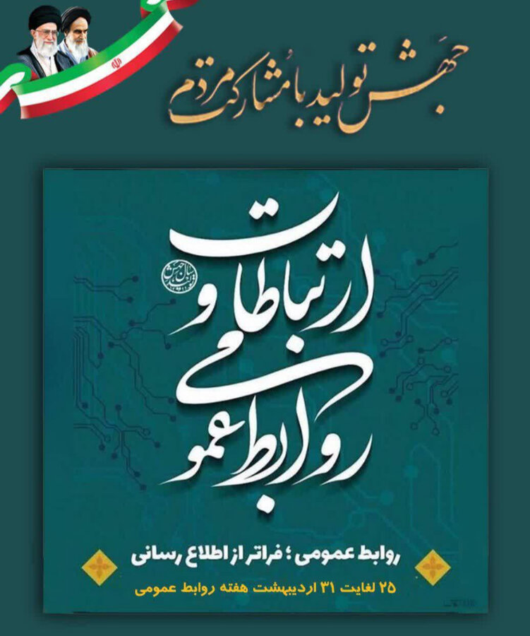 پیام مدیرعامل سازمان منطقه ویژه پارس به مناسبت ۲۷ اردیبهشت ماه، روز ارتباطات و روابط عمومی
